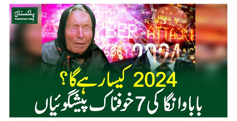 2024کیسا رہے گا؟بابا وانگا کی 7خوفناک پیشگوئیاں