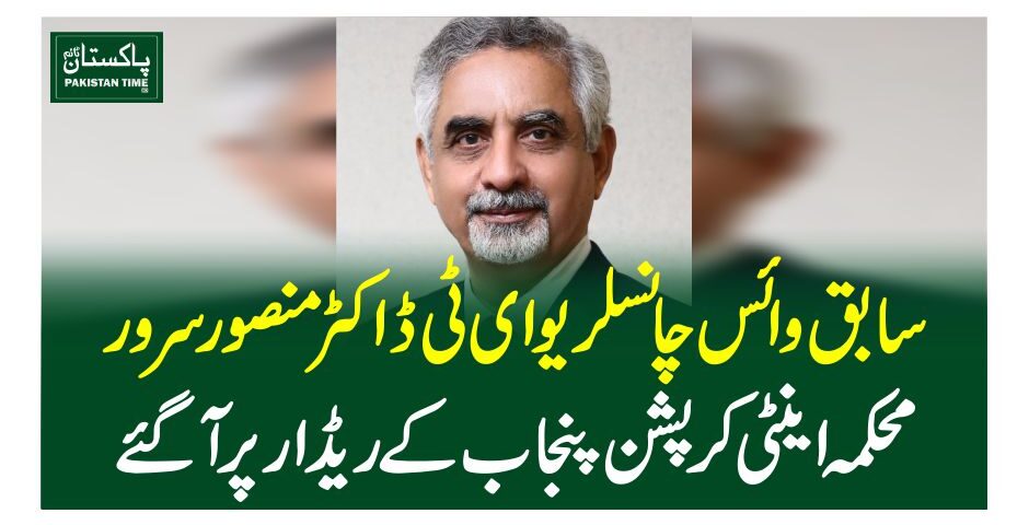 سابق وائس چانسلر یوای ٹی ڈاکٹر منصور سرور محکمہ اینٹی کرپشن پنجاب کے ریڈار پر آگئے