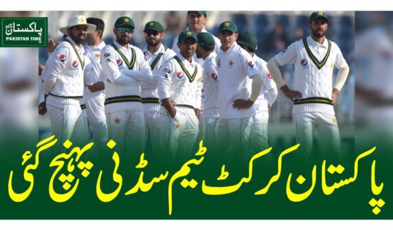 پاکستان کرکٹ ٹیم سڈنی پہنچ گئی