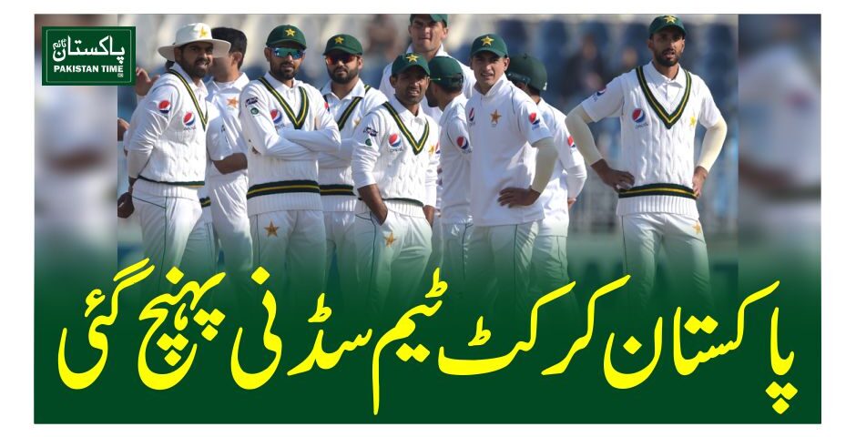 پاکستان کرکٹ ٹیم سڈنی پہنچ گئی