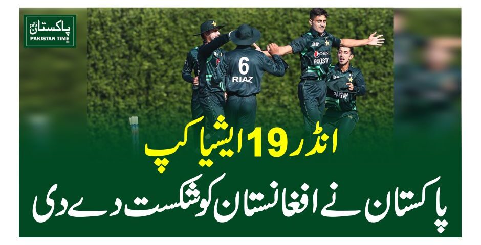 انڈر19 ایشیا کپ ،پاکستان نے افغانستان کو شکست دے دی