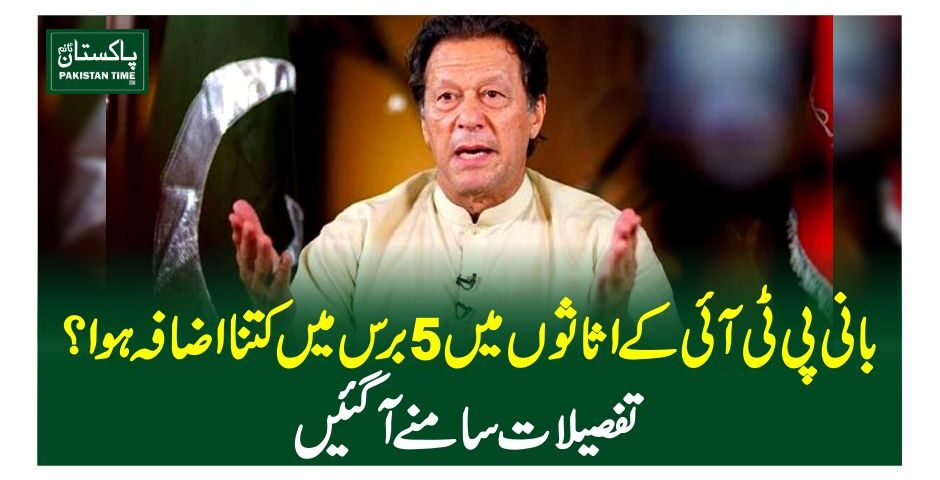 بانی پی ٹی آئی کے اثاثوں میں 5 برس میں کتنا اضافہ ہوا؟تفصیلات سامنے آگئیں