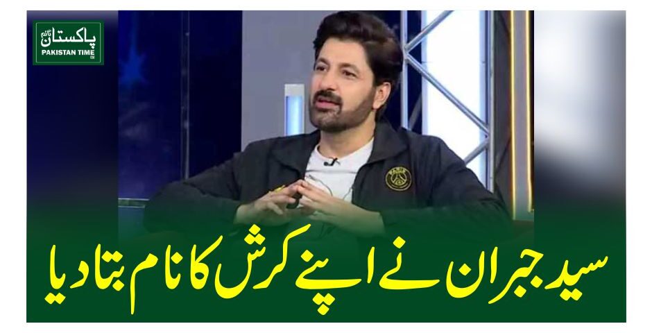 سیدجبران نے اپنے کرش کا نام بتادیا