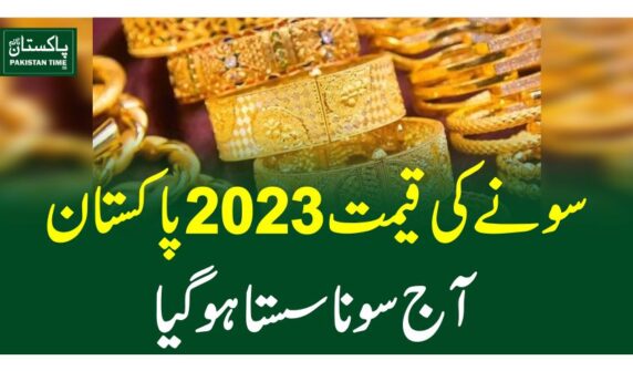 سونے کی قیمت 2023 پاکستان، آج سونا سستا ہوگیا