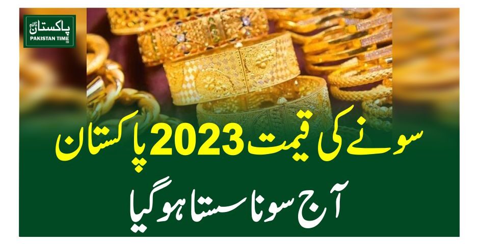 سونے کی قیمت 2023 پاکستان، آج سونا سستا ہوگیا