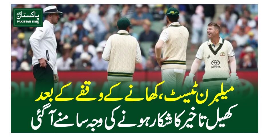 میلبرن ٹیسٹ، کھانے کے وقفے کے بعد کھیل تاخیر کا شکار ہونے کی وجہ سامنے آگئی