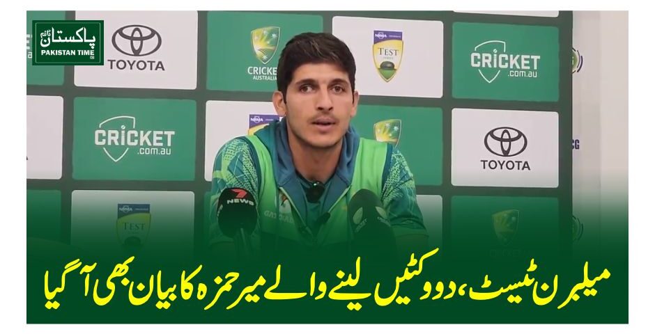 میلبرن ٹیسٹ، دو وکٹیں لینے والے میر حمزہ کا بیان بھی آگیا