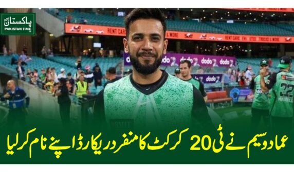 عماد وسیم نے ٹی20 کرکٹ کا منفرد ریکارڈاپنے نام کرلیا