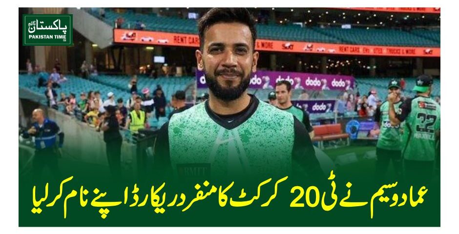 عماد وسیم نے ٹی20 کرکٹ کا منفرد ریکارڈاپنے نام کرلیا