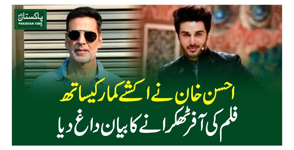احسن خان نے اکشے کمار کیساتھ فلم کی آفر ٹھکرانے کا بیان داغ دیا