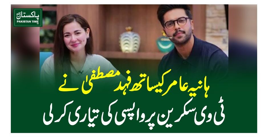 ہانیہ عامر کیساتھ فہد مصطفیٰ نے ٹی وی سکرین پر واپسی کی تیاری کرلی