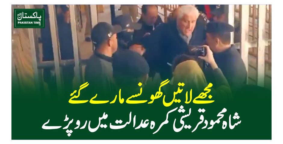 مجھے لاتیں گھونسے مارےگئے، شاہ محمودقریشی کمرہ عدالت میں رو پڑے