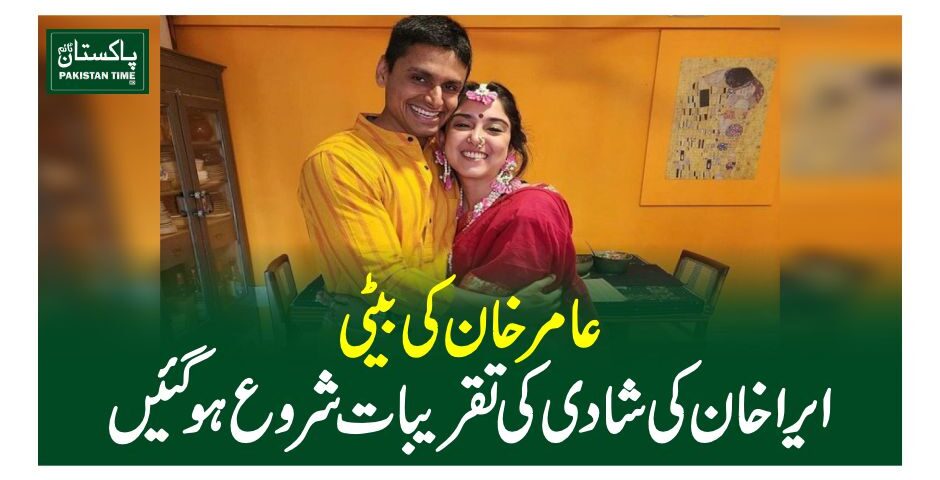 عامر خان کی بیٹی ایرا خان کی شادی کی تقریبات شروع ہوگئیں