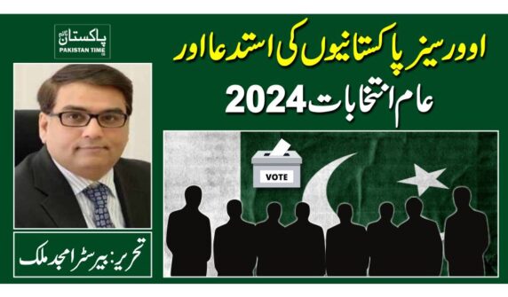اوورسیز پاکستانیوں کی استدعا اور عام انتخابات 2024