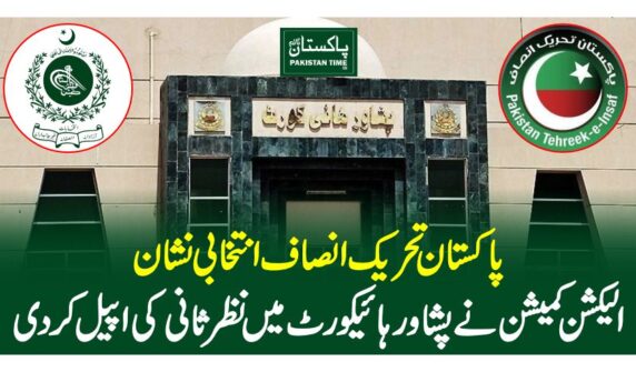 پاکستان تحریک انصاف انتخابی نشان، الیکشن کمیشن نے پشاور ہائیکورٹ میں نظرثانی کی اپیل کر دی
