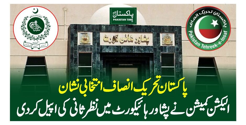 پاکستان تحریک انصاف انتخابی نشان، الیکشن کمیشن نے پشاور ہائیکورٹ میں نظرثانی کی اپیل کر دی