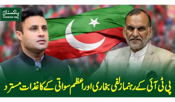 پی ٹی آئی کے رہنما زلفی بخاری اور اعظم سواتی کے کاغذات مسترد