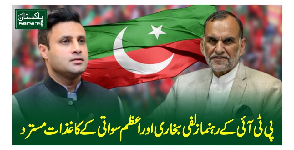 پی ٹی آئی کے رہنما زلفی بخاری اور اعظم سواتی کے کاغذات مسترد