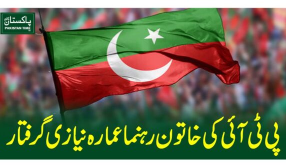 پی ٹی آئی کی خاتون رہنما عمارہ نیازی گرفتار