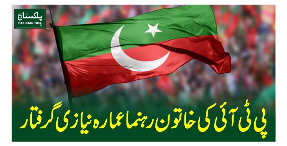 پی ٹی آئی کی خاتون رہنما عمارہ نیازی گرفتار