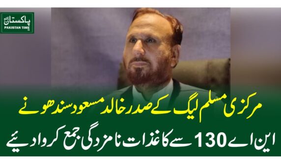 مرکزی مسلم لیگ کے صدر خالد مسعود سندھو نے این اے 130سے کاغذات نامزدگی جمع کروا دیئے