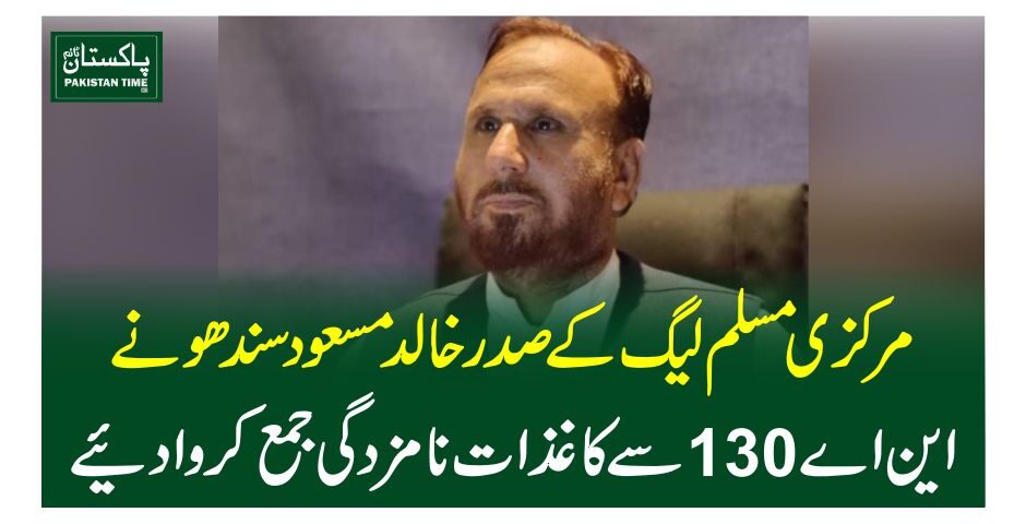 مرکزی مسلم لیگ کے صدر خالد مسعود سندھو نے این اے 130سے کاغذات نامزدگی جمع کروا دیئے