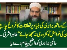 "دنیا کے ساتھ برابری کی بنیاد پر تعلقات کا فروغ چاہتے ہیں، امن کی خواہش کو کمزوری نہ سمجھا جائے" طاہر اشرفی نے عالمی برادری کو واضح پیغام دے دیا