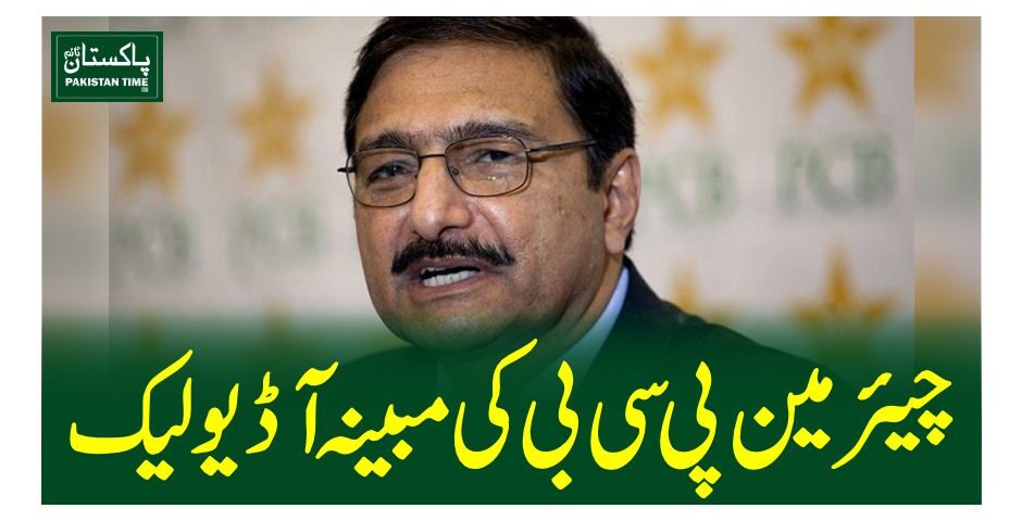 چیئرمین پی سی بی کی مبینہ آڈیو لیک