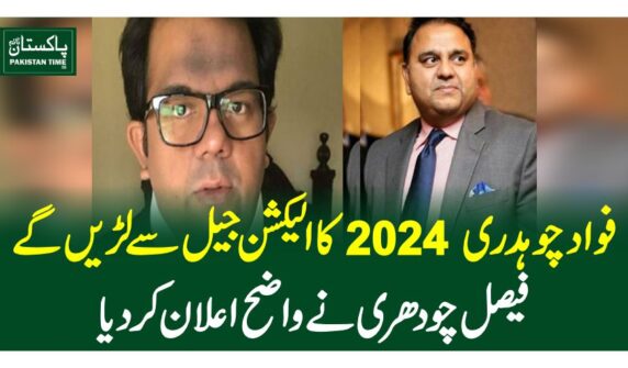 فواد چوہدری 2024 کا الیکشن جیل سے لڑیں گے، فیصل چودھری نے واضح اعلان کر دیا