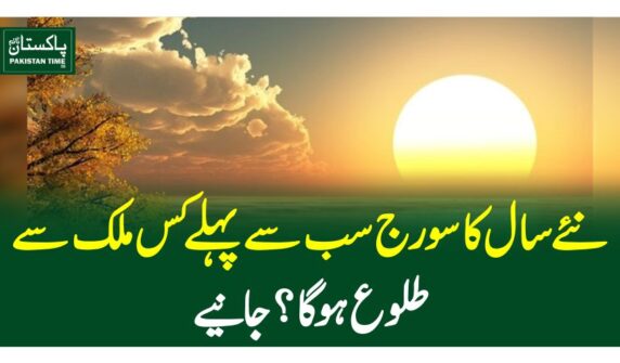 نئے سال کا سورج سب سے پہلے کس مل سے طلوع ہو گا؟جانیے