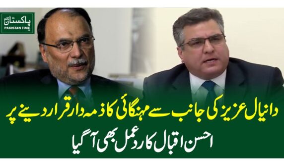دانیال عزیز کی جانب سے مہنگائی کا ذمہ دار قرار دینے پر احسن اقبال کا ردعمل بھی آگیا