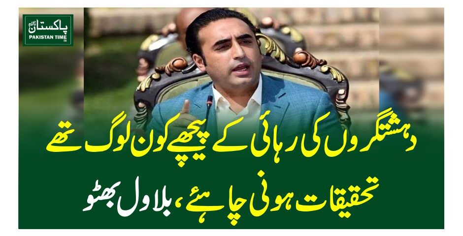 دہشتگروں کی رہائی کے پیچھے کون لوگ تھے، تحقیقات ہونی چاہئے، بلاول بھٹو
