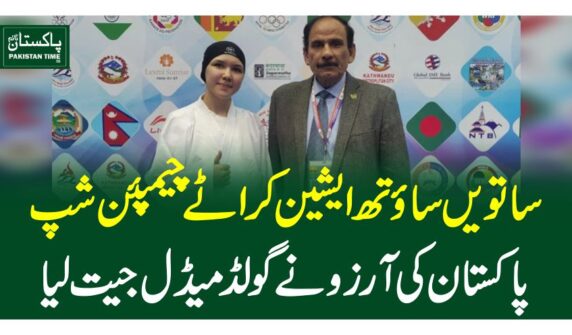 تویں ساوتھ ایشین کراٹے چیمپئن شپ،پاکستان کی آرزو نے گولڈ میڈل جیت لیا