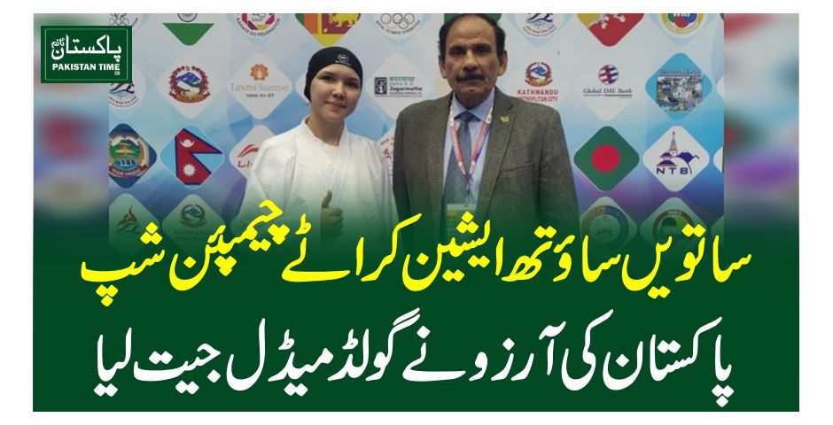 تویں ساوتھ ایشین کراٹے چیمپئن شپ،پاکستان کی آرزو نے گولڈ میڈل جیت لیا