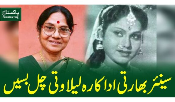 سینئر بھارتی اداکارہ لیلاوتی چل بسیں