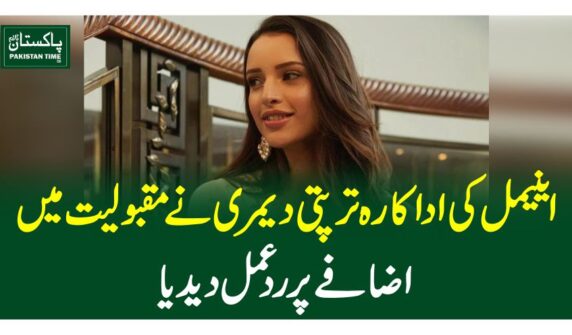 اینیمل کی اداکارہ ترپتی دیمری نے مقبولیت میں اضافے پر ردعمل دیدیا