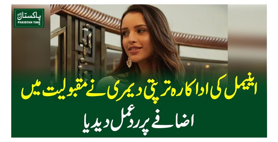 اینیمل کی اداکارہ ترپتی دیمری نے مقبولیت میں اضافے پر ردعمل دیدیا