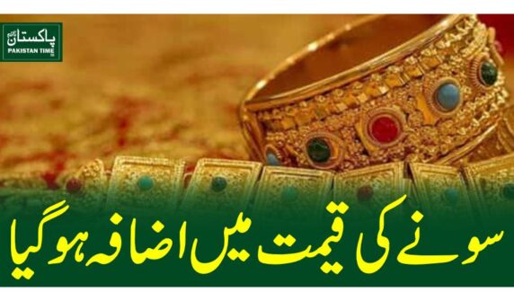 سونے کی قیمت میں اضافہ ہو گیا