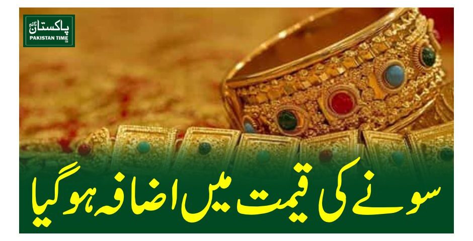 سونے کی قیمت میں اضافہ ہو گیا