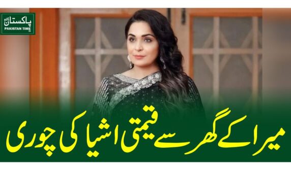 میرا کے گھر سے قیمتی اشیا کی چوری