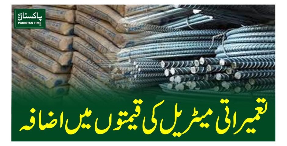 تعمیراتی میٹریل کی قیمتوں میںاضافہ