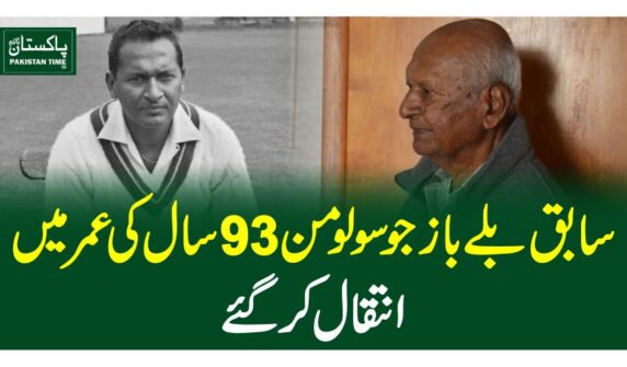 سابق بلے باز جو سولومن 93 سال کی عمر میں انتقال کر گئے