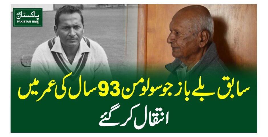 سابق بلے باز جو سولومن 93 سال کی عمر میں انتقال کر گئے