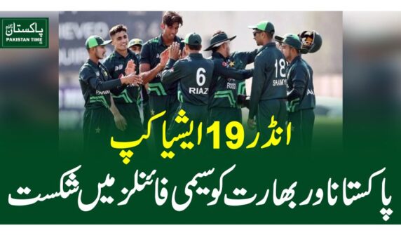 انڈر 19 ایشیا کپ،پاکستاناور بھارت کو سیمی فائنلز میں شکست