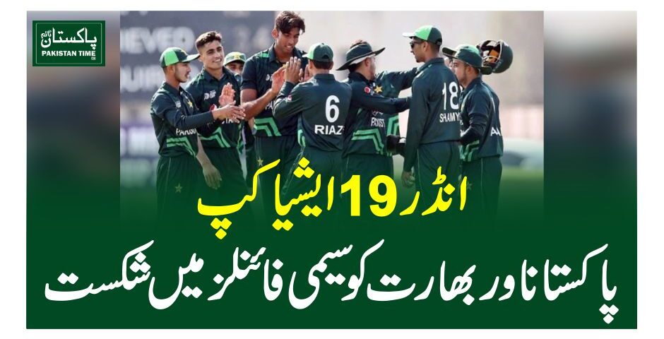 انڈر 19 ایشیا کپ،پاکستاناور بھارت کو سیمی فائنلز میں شکست