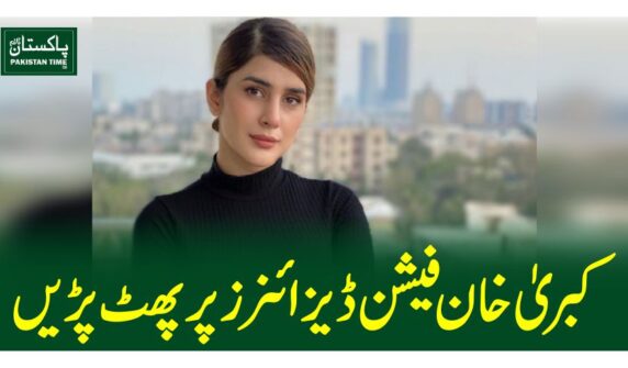 کبریٰ خان فیشن ڈیزائنرز پر پھٹ پڑیں