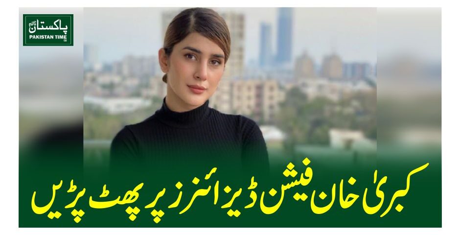 کبریٰ خان فیشن ڈیزائنرز پر پھٹ پڑیں