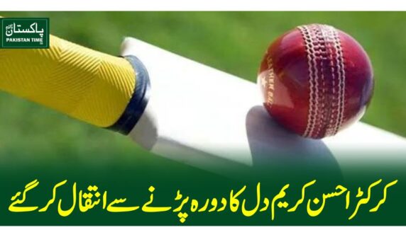 کرکٹر احسن کریم دل کا دورہ پڑنے سے انتقال کرگئے