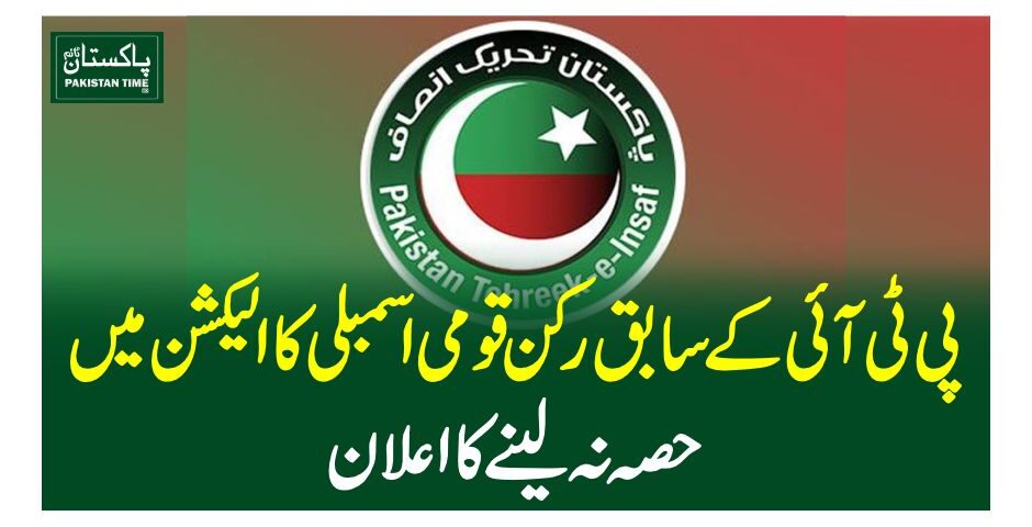 پی ٹی آئی کے سابق رکن قومی اسمبلی کا الیکشن میں حصہ نہ لینے کا اعلان
