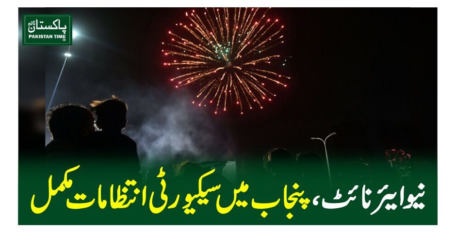 نیو ایئر نائٹ،پنجاب میں سیکیورٹی انتظامات مکمل